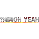 屌你老母ＯＨ ＹＥＡＨ (妖5好講粗口)