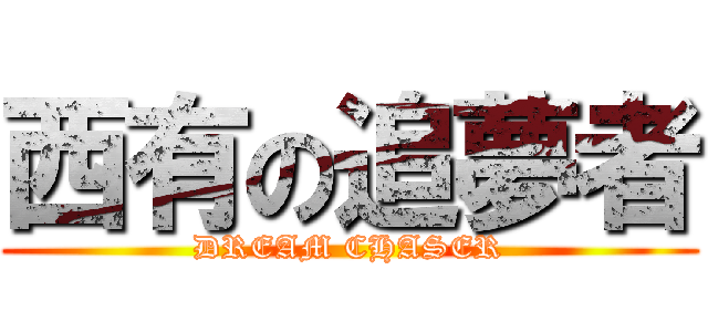 西有の追夢者 (DREAM CHASER)
