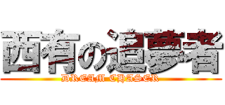 西有の追夢者 (DREAM CHASER)