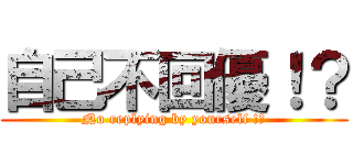 自己不回優！？ (No replying by yourself !?)