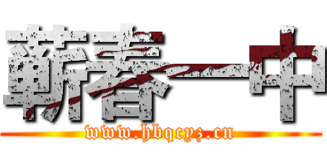 蕲春一中 (www.hbqcyz.cn)