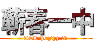 蕲春一中 (www.hbqcyz.cn)