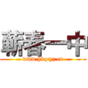 蕲春一中 (www.hbqcyz.cn)