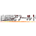 白亜紀ワールド (CRETACEOUS WOLD)