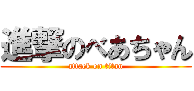 進撃のべあちゃん (attack on titan)