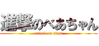 進撃のべあちゃん (attack on titan)