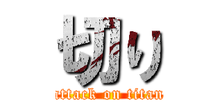 切り (attack on titan)