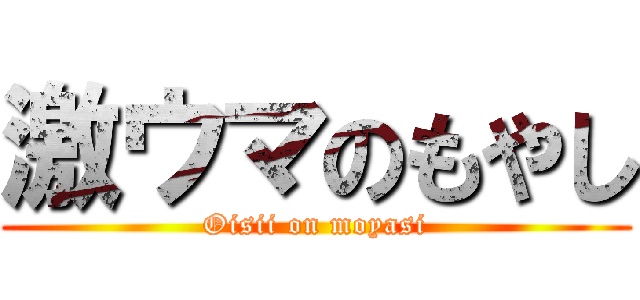 激ウマのもやし (Oisii on moyasi)