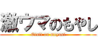 激ウマのもやし (Oisii on moyasi)
