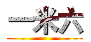 一米六 ()