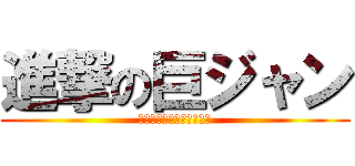 進撃の巨ジャン (～甲子園最速を目指して～)