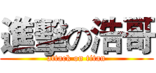 進擊の浩哥 (attack on titan)