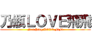 乃瓶ＬＯＶＥ飛飛 (Nai Ping LOVE FiFi)