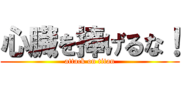 心臓を捧げるな！ (attack on titan)