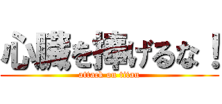 心臓を捧げるな！ (attack on titan)