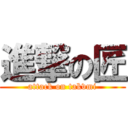 進撃の匠 (attack on takvmi)