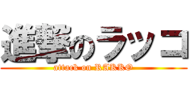 進撃のラッコ (attack on RAKKO)