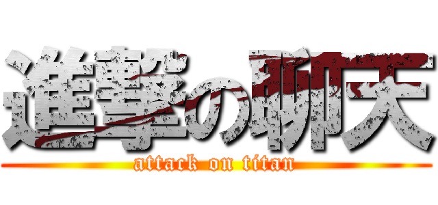 進撃の聊天 (attack on titan)