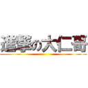 進撃の大仁哥 ()