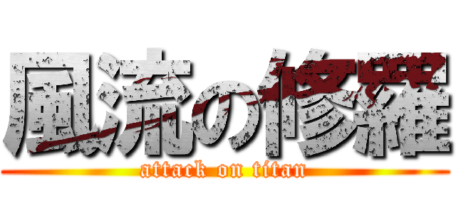 風流の修羅 (attack on titan)