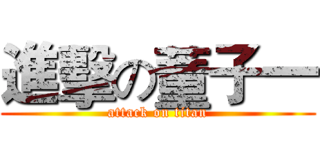 進擊の蕫子一 (attack on titan)