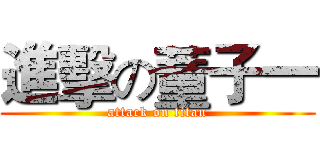 進擊の蕫子一 (attack on titan)