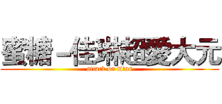 蜜糖－佳琳超愛大元 (attack on titan)