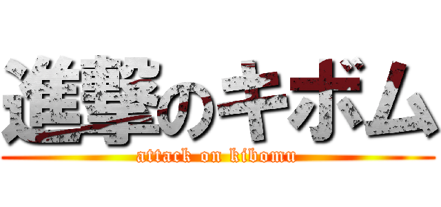 進撃のキボム (attack on kibomu)