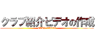 クラブ紹介ビデオの作成 (CLUB VIDEO)