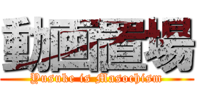 動画置場 (Yusuke is Masochism)