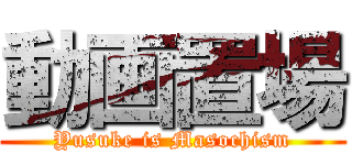 動画置場 (Yusuke is Masochism)