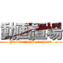 動画置場 (Yusuke is Masochism)