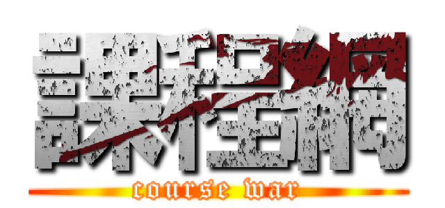 課程網 (course war)