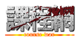 課程網 (course war)