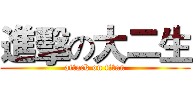 進擊の大二生 (attack on titan)
