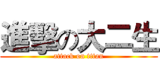進擊の大二生 (attack on titan)