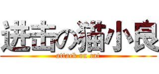 进击の猫小良 (attack on cat)