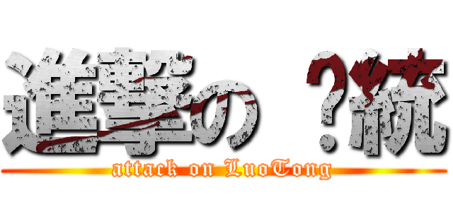 進撃の 罗統 (attack on LuoTong)