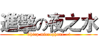 進擊の夜之水 (Chirp microphone ~!)