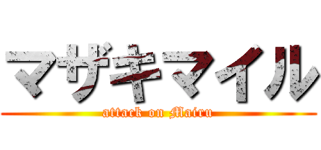 マザキマイル (attack on Mairu)