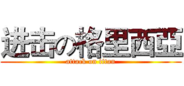 进击の格里西亞 (attack on titan)