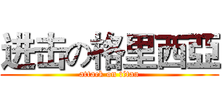 进击の格里西亞 (attack on titan)