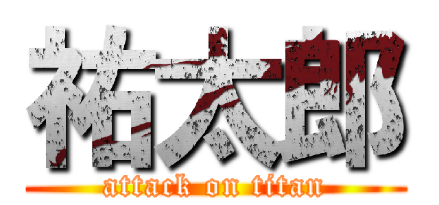 祐太郎 (attack on titan)