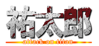 祐太郎 (attack on titan)