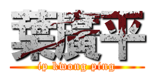 葉廣平 (ip kwong ping)