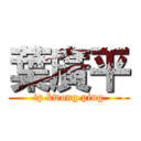 葉廣平 (ip kwong ping)