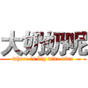 大奶奶呢 (where is big nine nine)