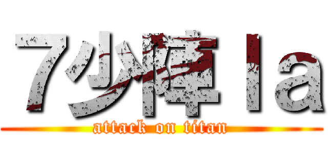 ７少陣ｌａ (attack on titan)