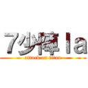７少陣ｌａ (attack on titan)