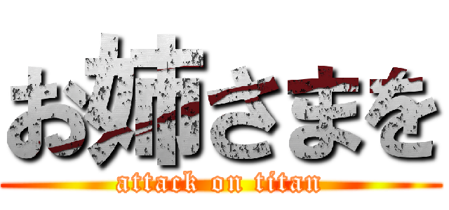 お姉さまを (attack on titan)